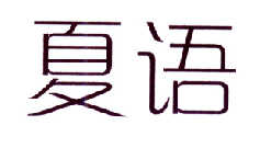 夏语