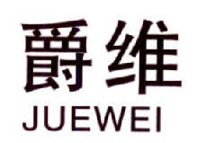 爵维   JUEWEI