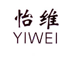 怡维