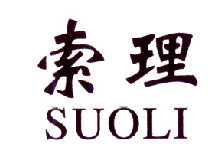 索理   SUOLI