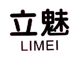 立魅