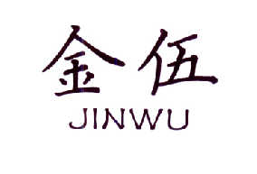 金伍