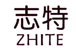 志特   ZHITE