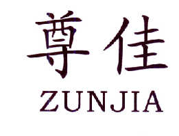 尊佳  ZUNJIA