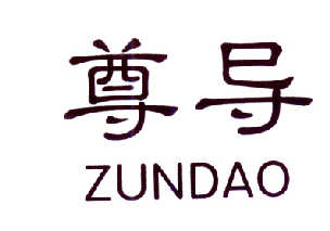 尊导   ZUNDAO