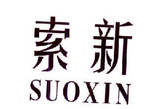 索新  SUOXIN