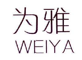 为雅   WEIYA