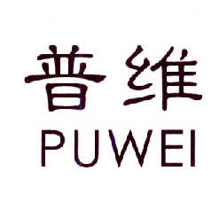 普维   PUWEI