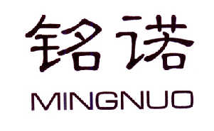 铭诺
