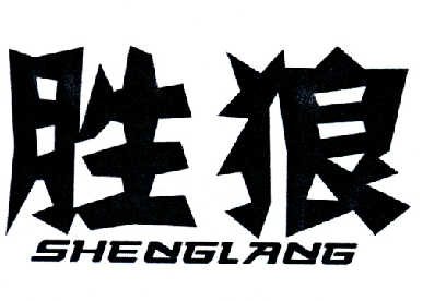 胜狼