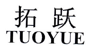 拓跃
