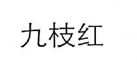 九枝红