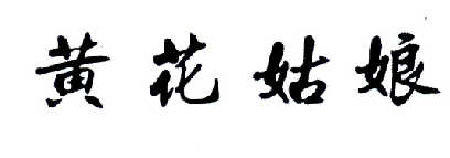 黄花姑娘
