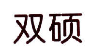 双硕