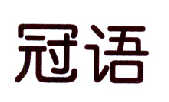 冠语