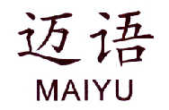 迈语