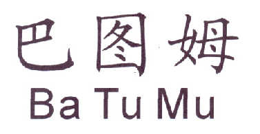 巴图姆BATUMU