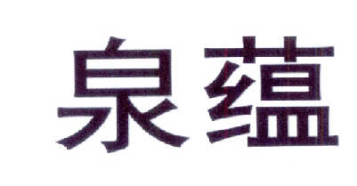 泉蕴