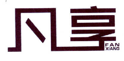 凡享