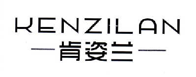 肯姿兰