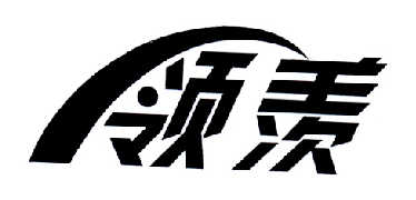 领羡