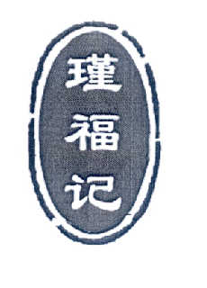 瑾福记
