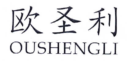 欧圣利