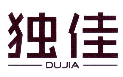 独佳