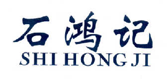 石鸿记
