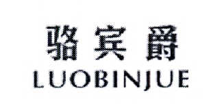 骆宾爵