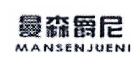 曼森爵尼