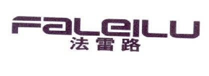 法雷路