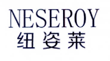 纽姿莱 NESEROY
