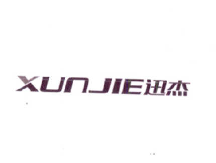 迅杰