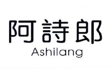 阿诗郎