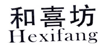 和喜坊