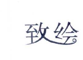 致绘
