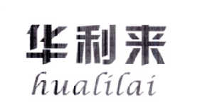 华利来    hualilai