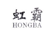 虹霸   HONGBA