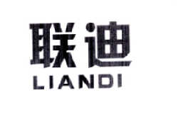 联迪