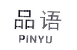 品语