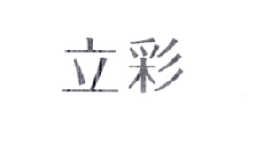 立彩