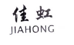 佳虹   JIAHONG