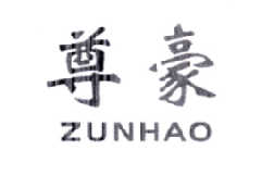 尊豪