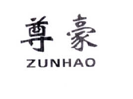 尊豪     ZUNHAO