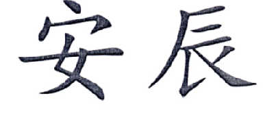 安辰