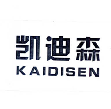 凯迪森+KAIDISEN  