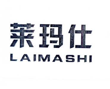 莱玛仕