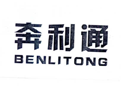 奔利通