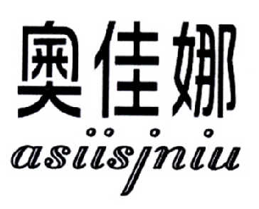 奧佳娜 ASIISJNIU